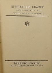 Египетские сказки. Автор неизвестен - Древневосточная литература