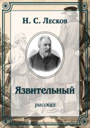 Язвительный. Николай Семенович Лесков