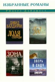 Доля секунды. Год испытаний. Зона опасности. Зверь в саду. Дэвид Балдаччи