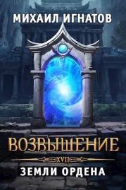 Возвышение. Земли Ордена. Михаил Игнатов