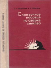Справочное пособие по сварке деталей. Анатолий Васильевич Ободянский
