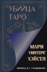Убийца таро. Мари Уинтерс Хэйсен