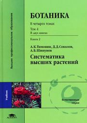 Ботаника : В 4 т. Т. 4. В 2-х кн. Кн. 2. Систематика высших растений . Алексей Борисович Шипунов