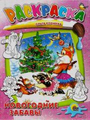 Новогодние забавы. Ольга Тихоновна Корнеева