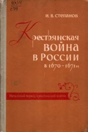 Крестьянская война в России в 1670-1671 годах. Восстание Степана Разина в 1670-1671 гг. Том 2, часть 1. Начальный период крестьянской войны. Иван Васильевич Степанов