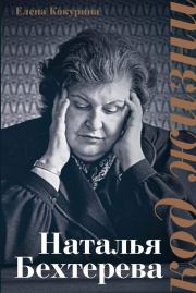 Наталья Бехтерева. Код жизни. Елена Вячеславовна Кокурина