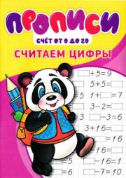 Прописи. Считаем цифры. И В Степанов