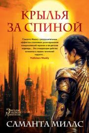 Крылья за спиной. Саманта Миллс