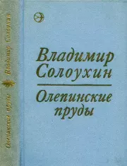 Олепинские пруды. Владимир Алексеевич Солоухин