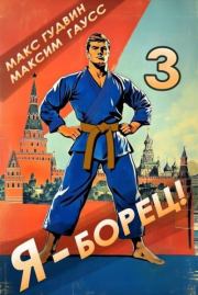 Я - борец! 3 Назад в СССР. Макс Гудвин