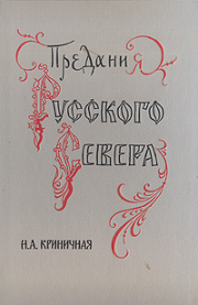 Предания Русского Севера. Н. А. Криничная