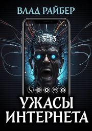 Ужасы интернета. Влад Райбер