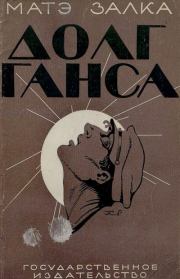 Долг Ганса. Матэ Залка