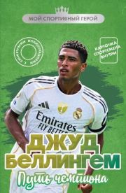 Джуд Беллингем. Путь чемпиона. Максим Станиславович Хрущ