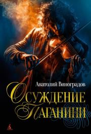 Осуждение Паганини. Анатолий Корнелиевич Виноградов