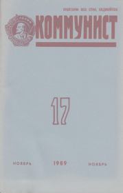 Коммунист 1989 №17 (1351) ноябрь.  Журнал «Коммунист» (Большевик)