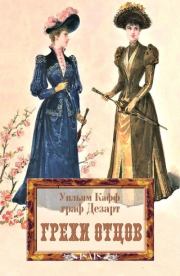 Грехи отцов. Уильям Кафф