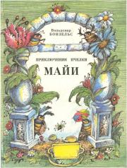 Приключения пчелки Майи. Вальдемар Бонзельс