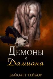 Демоны и дамиана. Вайолет Тейлор