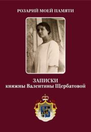 Розарий мой памяти. Записки княжны Валентины Щербатовой. Валентина Сергеевна Щербатова