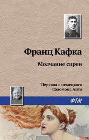 Молчание сирен. Франц Кафка