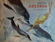 Афелина. Александр Михайлович Михайлов