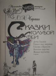 Книга - Сказка о Красоте.  Лидия Алексеевна Чарская  - прочитать полностью в библиотеке КнигаГо