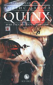 Книга - QUINX, или Рассказ Потрошителя.  Лоренс Джордж Даррелл  - прочитать полностью в библиотеке КнигаГо