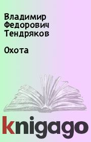 Книга - Охота.  Владимир Федорович Тендряков  - прочитать полностью в библиотеке КнигаГо
