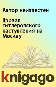 Книга - Провал гитлеровского наступления на Москву.   Автор неизвестен  - прочитать полностью в библиотеке КнигаГо