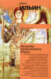 Книга - Аксиомы религиозного опыта.  Иван Александрович Ильин  - прочитать полностью в библиотеке КнигаГо