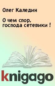 Книга - О чем спор, господа сетевики !.  Олег Каледин  - прочитать полностью в библиотеке КнигаГо