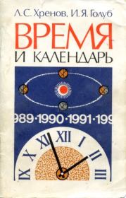 Время и календарь. Леонид Сергеевич Хренов