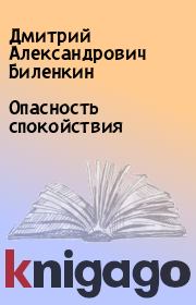 Книга - Опасность спокойствия.  Дмитрий Александрович Биленкин  - прочитать полностью в библиотеке КнигаГо
