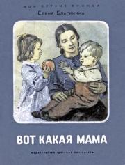 Книга - Вот какая мама.  Елена Александровна Благинина  - прочитать полностью в библиотеке КнигаГо