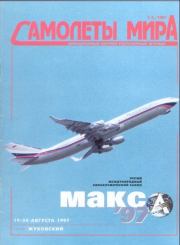 Самолеты мира 1997 01-02.  Журнал «Самолеты мира»