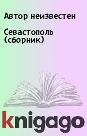 Севастополь (сборник).  Автор неизвестен