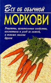 Книга - Все об обычной моркови.  Иван Ильич Дубровин  - прочитать полностью в библиотеке КнигаГо