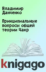 Книга - Принципиальные вопросы общей теории Чакр.  Владимир Данченко  - прочитать полностью в библиотеке КнигаГо