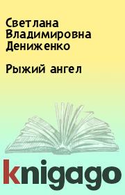 Книга - Рыжий ангел.  Светлана Владимировна Дениженко  - прочитать полностью в библиотеке КнигаГо