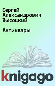 Книга - Антиквары.  Сергей Александрович Высоцкий  - прочитать полностью в библиотеке КнигаГо