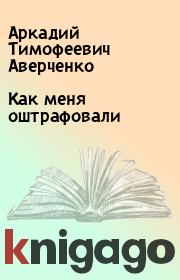 Книга - Как меня оштрафовали.  Аркадий Тимофеевич Аверченко  - прочитать полностью в библиотеке КнигаГо