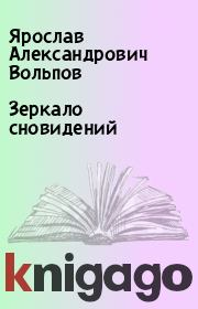 Книга - Зеркало сновидений.  Ярослав Александрович Вольпов  - прочитать полностью в библиотеке КнигаГо