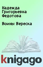 Книга - Воины Вереска.  Надежда Григорьевна Федотова  - прочитать полностью в библиотеке КнигаГо