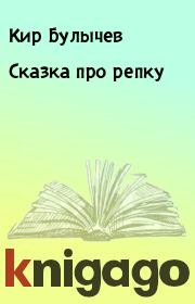 Книга - Сказка про репку.  Кир Булычев  - прочитать полностью в библиотеке КнигаГо