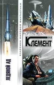 Беспризорные звезды. Хол Клемент