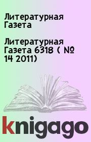 Книга - Литературная Газета  6318 ( № 14 2011).  Литературная Газета  - прочитать полностью в библиотеке КнигаГо