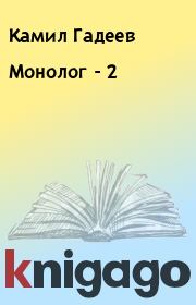 Книга - Монолог - 2.  Камил Гадеев  - прочитать полностью в библиотеке КнигаГо