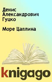 Книга - Море Цаплина.  Денис Александрович Гуцко  - прочитать полностью в библиотеке КнигаГо