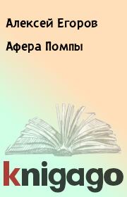 Книга - Афера Помпы.  Алексей Егоров  - прочитать полностью в библиотеке КнигаГо